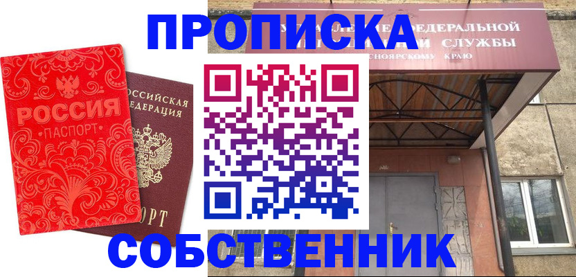 прописка от собственника в Закаменске