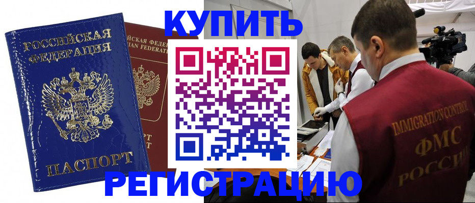 временная регистрация недорого в Закаменске